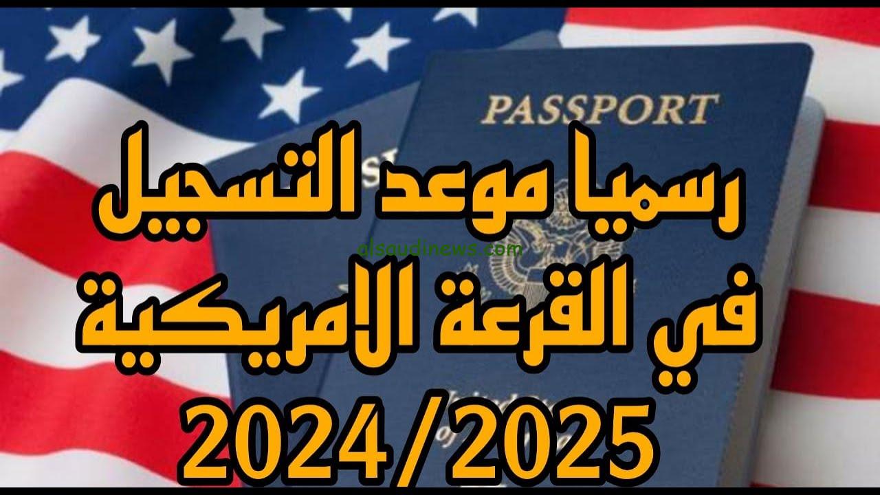 وزارة الخارجية توضح.. اخر موعد للتقديم في اللوتري الامريكي وموعد ظهور نتائج المقبولين واهم شروط التقديم