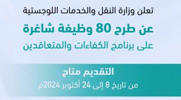 80 وظيفة وفرص لا تعوض.. التقديم على وظائف وزارة النقل والخدمات اللوجستية 1446 وهذه شروط القبول