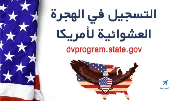 “سجل في اللوتري الأمريكي dvlottery”.. أخر موعد للتسجيل في قرعة أمريكا الهجرة العشوائية 2024/2025 dvprogram.state.gov