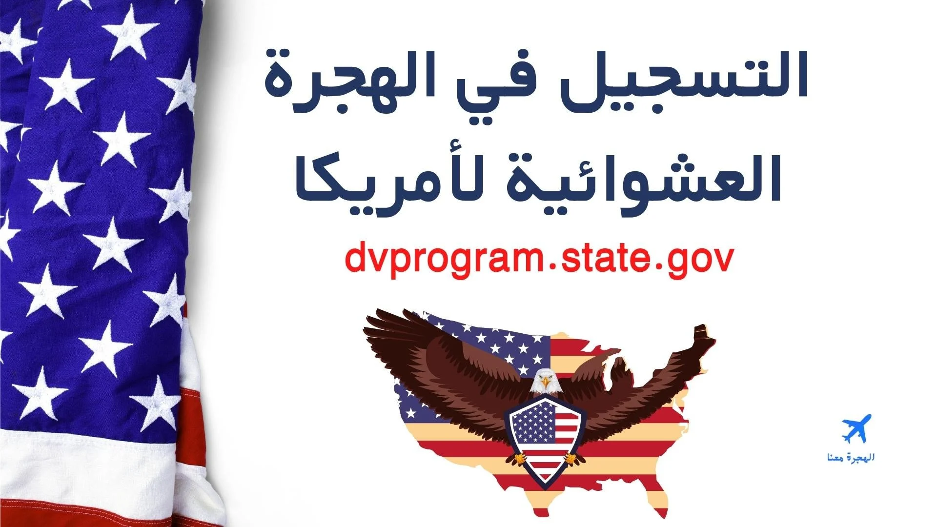 “سجل في اللوتري الأمريكي dvlottery”.. أخر موعد للتسجيل في قرعة أمريكا الهجرة العشوائية 2024/2025 dvprogram.state.gov