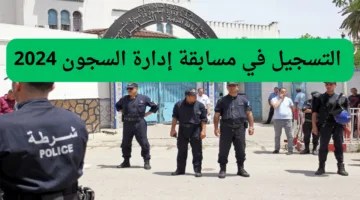 ” بادر بالتقديم من هنا” خطوات التقديم في مسابقة إدارة السجون الجزائرية 2024 والشروط اللازمة