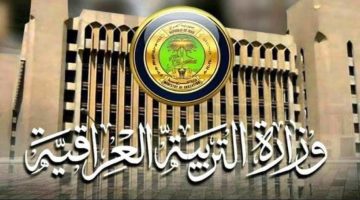 ” قدم الآن” خطوات التقديم في وظائف التربية العراقية 2024 والأوراق المطلوبة