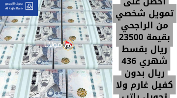 “سدد براحتك ولا تعول هم المديونية” واحصل على تمويل شخصي من الراجحي بقيمة 23500 ريال بقسط شهري 436 ريال بدون كفيل غارم ولا تحويل راتب