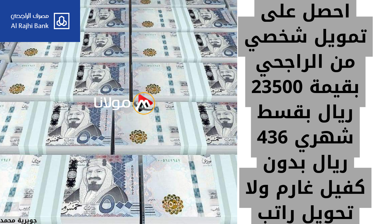 “سدد براحتك ولا تعول هم المديونية” واحصل على تمويل شخصي من الراجحي بقيمة 23500 ريال بقسط شهري 436 ريال بدون كفيل غارم ولا تحويل راتب