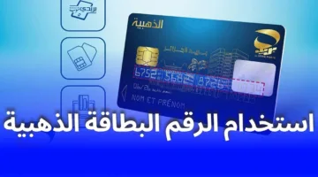 البريد الجزائرى يوضح الحالات التي يطلب فيها رقم البطاقة الذهبية بالجزائر