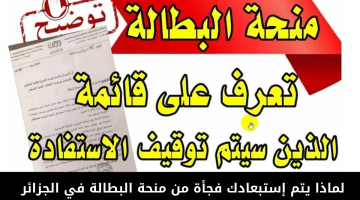 “5 حالات احذرها”.. أسباب الإقصاء من منحة البطالة في الجزائر 2024 وتوقف الإستفادة بشكل مفاجئ.. الوكالة الوطنية للتشغيل توضح