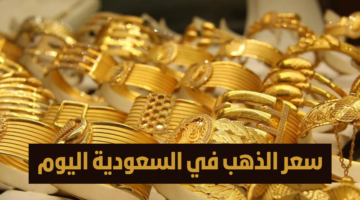 اسعار الذهب في السعودية.. وما هي أسباب زيادة الدهب في المملكة بشكل مستمر