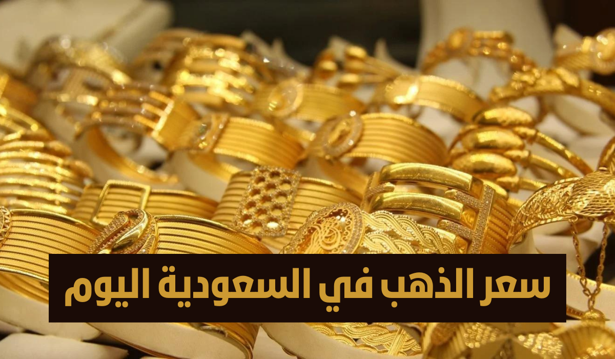 اسعار الذهب في السعودية.. وما هي أسباب زيادة الدهب في المملكة بشكل مستمر