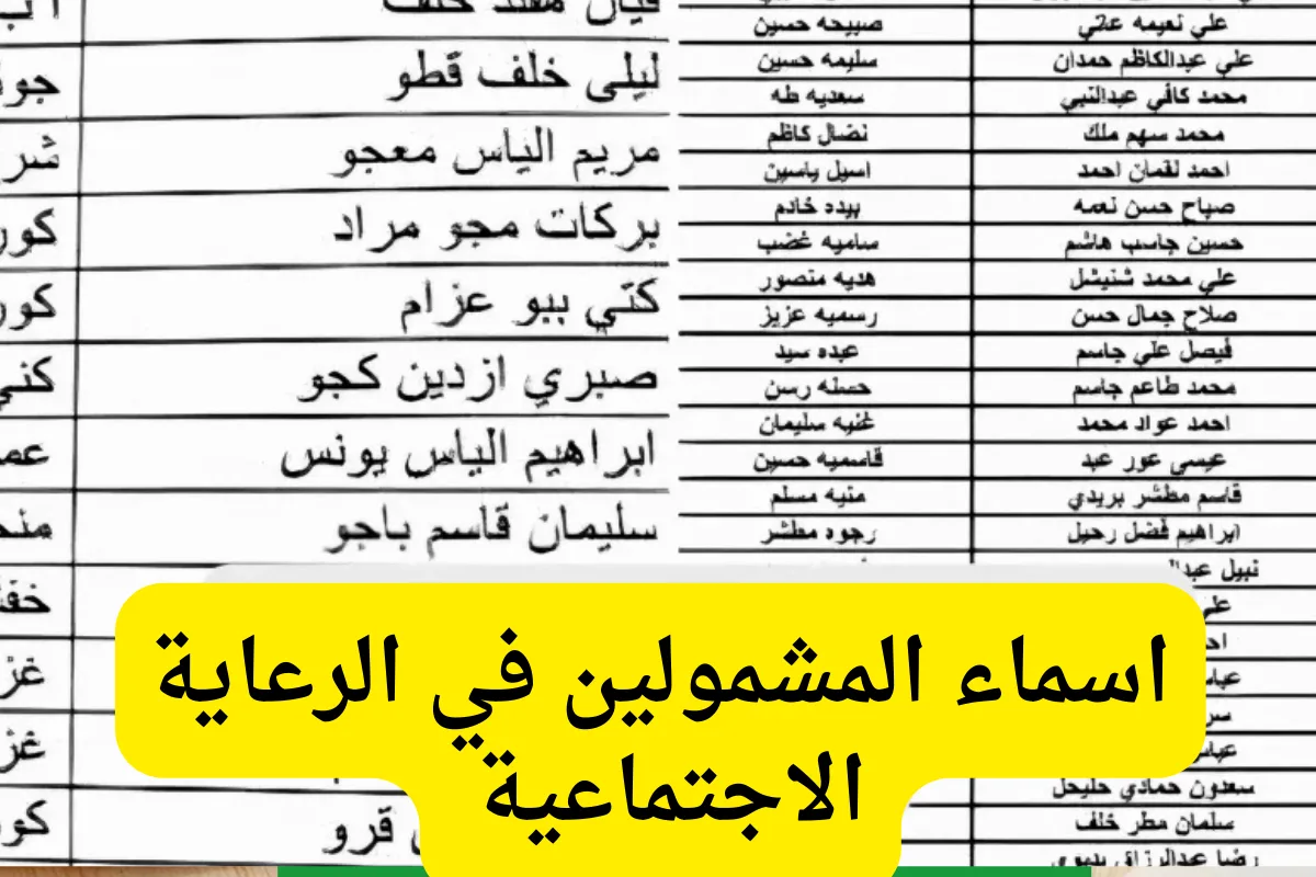 خطوات الاستعلام عن اسماء المشمولين في الرعاية الاجتماعية عبر مظلتي