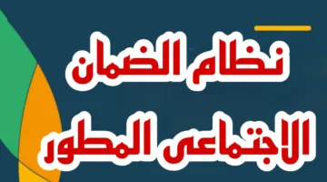 وزارة الموارد البشرية توضح..طريقة الاستعلام عن الضمان الاجتماعى المطور 1446 واهم الشروط