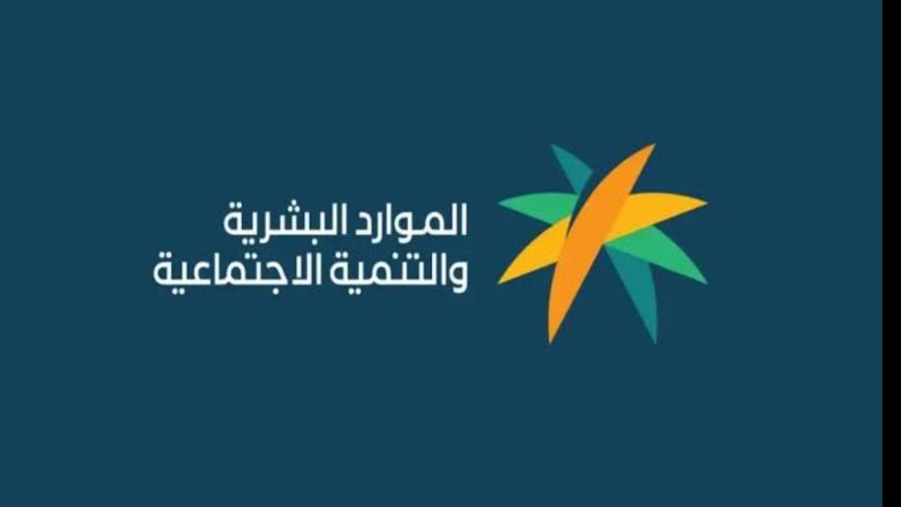 “توضيح هام”.. وزارة الموارد توضح كيفية الاستعلام عن الضمان الاجتماعي المطور برقم الهوية وشروط الاستحقاق لعام 2024