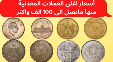 “عملات يصل سعرها لـ 100 الف جنية” العملات القديمة المطلوبة.. اعرف التفاصيل