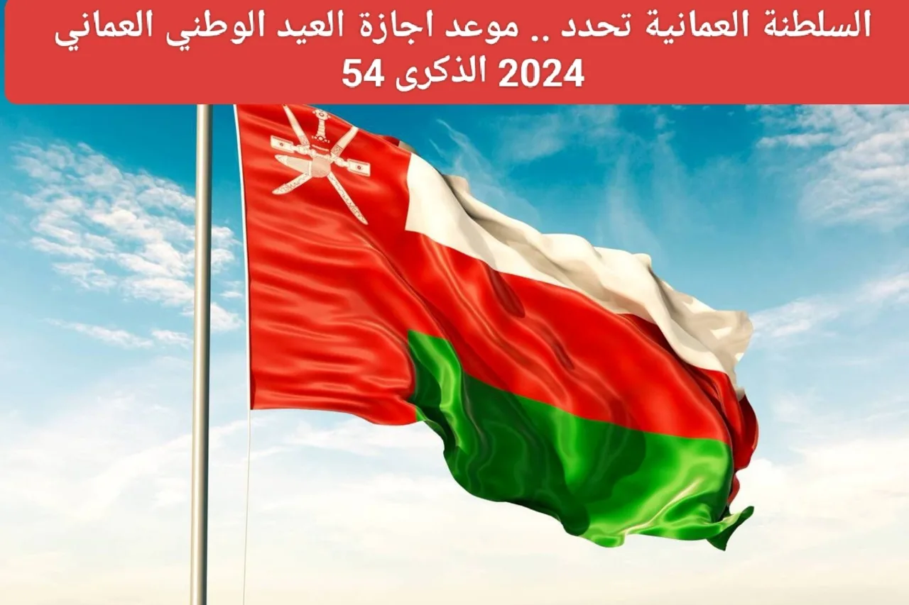 الحكومة العمانية تعلن بشكل رسمي.. موعد إجازة العيد الوطني العماني 2024