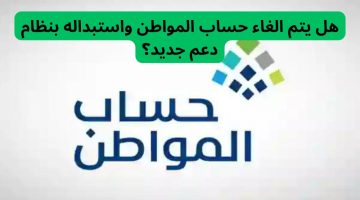 حقيقة إلغاء حساب المواطن واستبداله ببرنامج جديد.. وزارة الموارد البشرية توضح الأمر