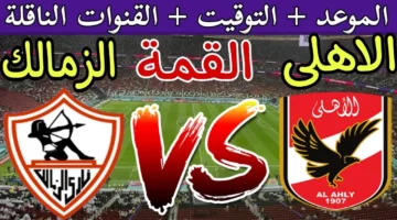 القنوات الناقلة لمباراة الأهلي والزمالك في نهائي كأس السوبر المصري وموعد المباراة والمعلق والتشكيل