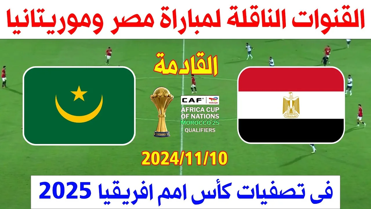 القنوات الناقلة لمباراة مصر وموريتانيا في تصفيات كأس الأمم الأفريقية 2025