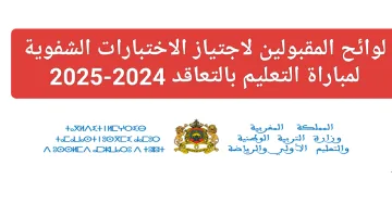 الرابط متاح هنا… لوائح المقبولين لاجتياز الاختبارات الشفوية لمباراة التعليم بالتعاقد 2024-2025 “نتائج الاختبارات الكتابية” tawdif.men.gov.ma