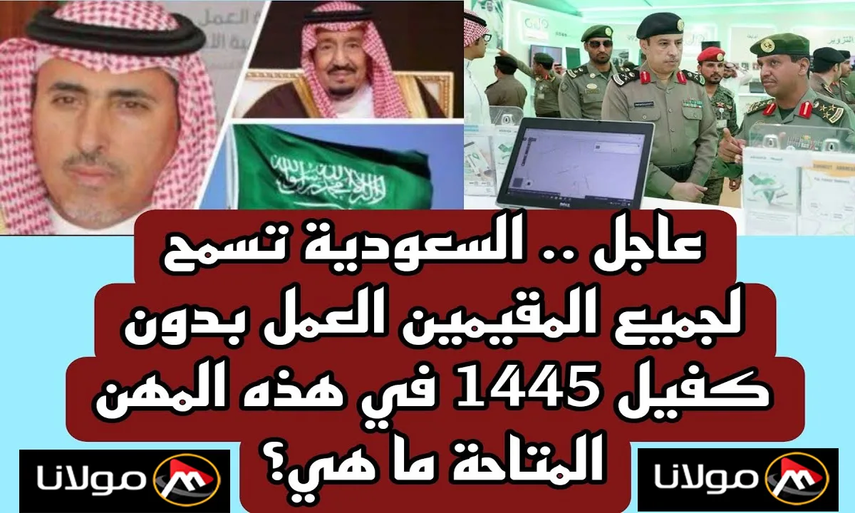 “بداية النهاية لنظام الكفيل” المهن المسموح العمل بها بدون كفيل في السعودية والشروط والضوابط المتعلقة بها