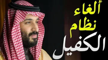 ما هي المهن المشمولة بإلغاء نظام الكفيل 1446و شروط العمل بدون كفيل؟.. الحكومة السعودية