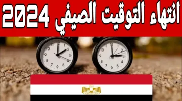 هتغير الساعة امتى؟..تعرف على الموعد الرسمي لبداية التوقيت الشتوي 2024 هتأخر ساعتك 60 دقيقة