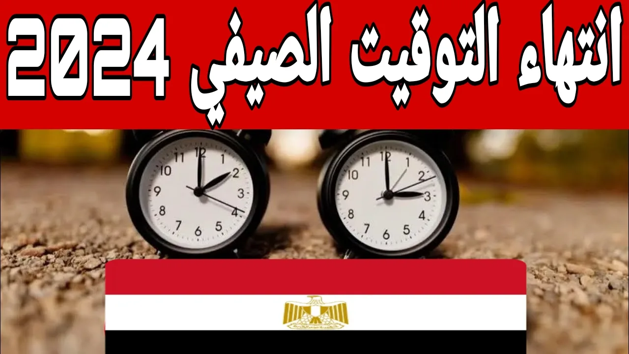 هتغير الساعة امتى؟..تعرف على الموعد الرسمي لبداية التوقيت الشتوي 2024 هتأخر ساعتك 60 دقيقة