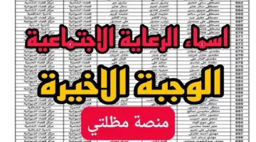 “استعلم هسه عن الكشوفات”.. رابط أسماء المشمولين بالرعاية الاجتماعية الوجبة السابعة 2024 من خلال spa.gov.iq/umbrella