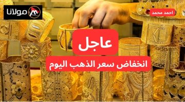 تراجع كبير في الأسعار.. انخفاض سعر الذهب اليوم في السعودية الأربعاء 9-10-2024.. أسعار سبائك الذهب