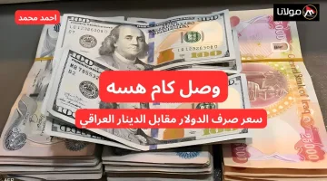 “شكو ماكو هسه”.. انخفاض سعر الدولار مقابل الدينار العراقي اليوم السبت.. سعر صرف 100 دولار في العراق