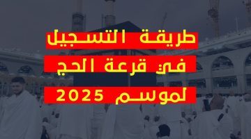 ديوان الوطني الحج والعمرة “انطلاق تسجيلات قرعة الحج 1446هـ/2025م في الجزائر.. تعرف على أهم شروط التسجيل