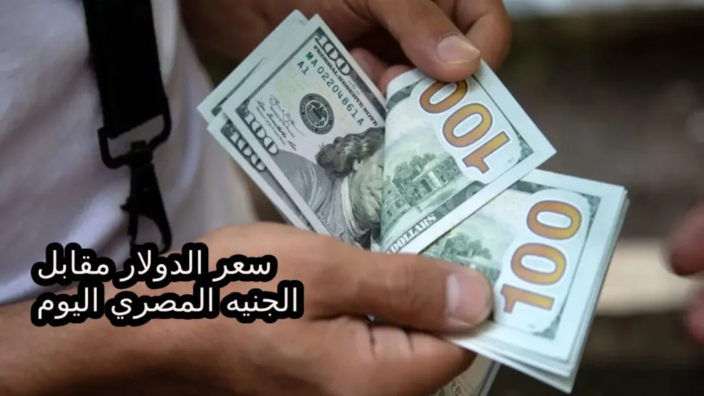 بكام أسعار الأخضر النهاردة… اخر تحديث سعر الدولار مقابل الجنية المصري اليوم الخميس 17-10-2024 في جميع البنوك المصرية