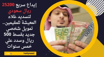 إيداع سريع 25200 ريال سعودي لتسديد غلاء المعيشة للمقيمين.. تمويل شخصي جديد بقسط 500 ريال وسدد علي خمس سنوات