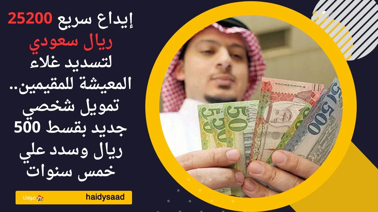 إيداع سريع 25200 ريال سعودي لتسديد غلاء المعيشة للمقيمين.. تمويل شخصي جديد بقسط 500 ريال وسدد علي خمس سنوات