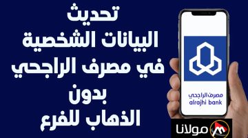 “عن طريق الهاتف” كيف يمكن تحديث بيانات الراجحي بعد تجديد الإقامة بسهولة خطوة بخطوة