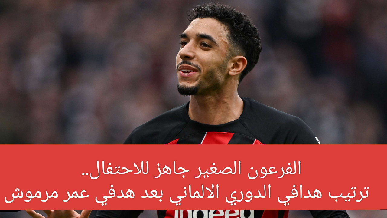 الفرعون الصغير جاهز للاحتفال.. عمر مرموش يتصدر ترتيب هدافي الدوري الألماني بعد مباراته ضد البايرن