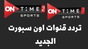 تردد قناة أون تيم سبورت علي النايل سات لمتابعة أهم المباريات الدورية بجودة عالية