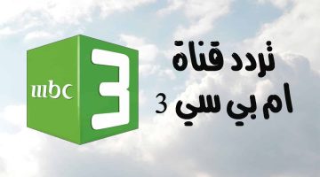 تسالي أحلى عالم.. تردد قناة MBC 3 على الأقمار الصناعية وطريقة الاستقبال