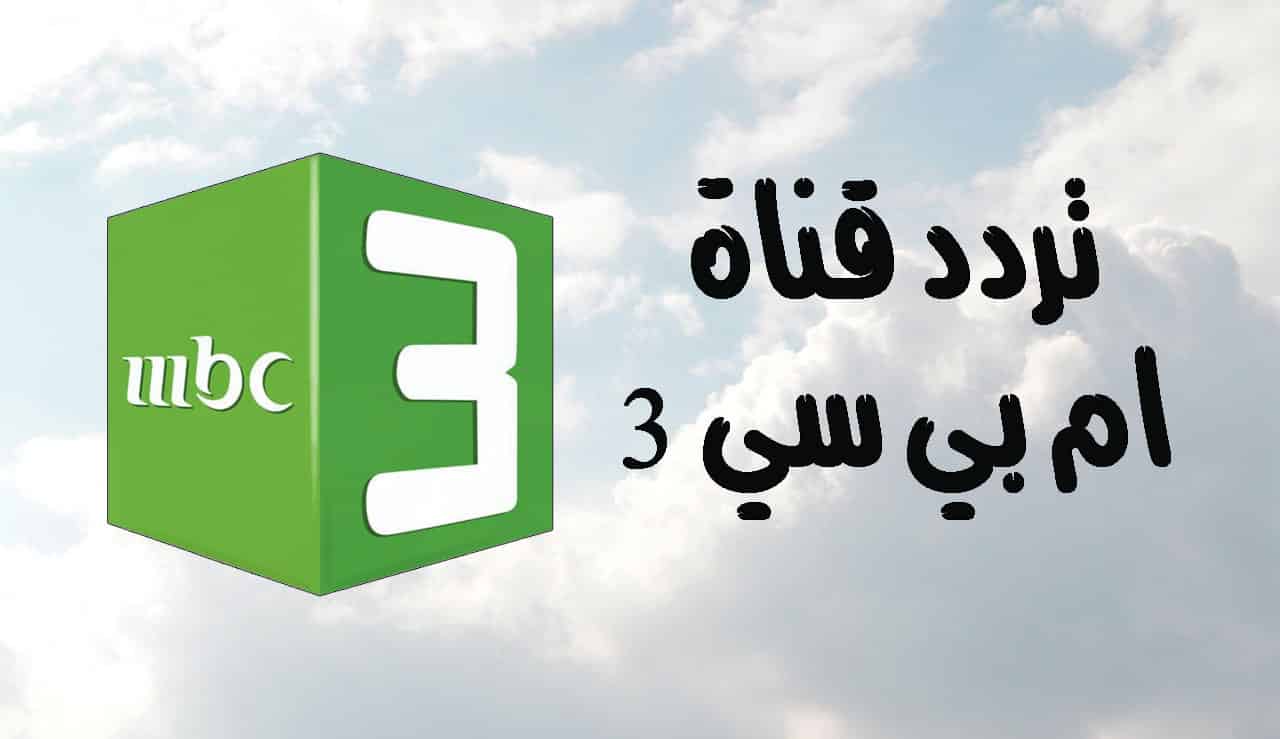 تسالي أحلى عالم.. تردد قناة MBC 3 على الأقمار الصناعية وطريقة الاستقبال