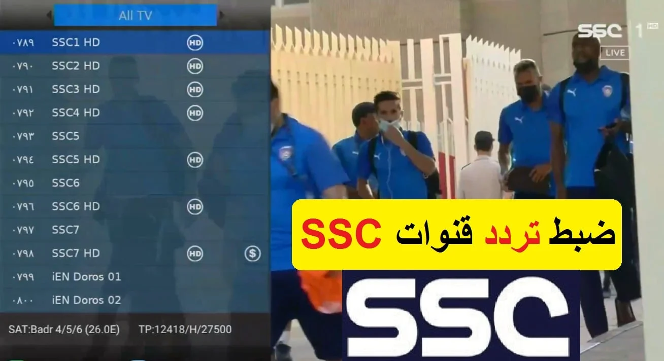 تابع دوري أبطال آسيا ونزل تردد قناة ssc سبورت الرياضية السعودية بأعلى جودة وأقوى اشارة