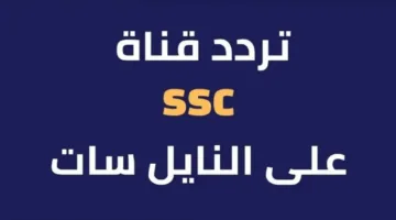 تردد قناة Ssc الرياضية.. استقبلها واتفرج على متعة الكورة في دوري روشن السعودي