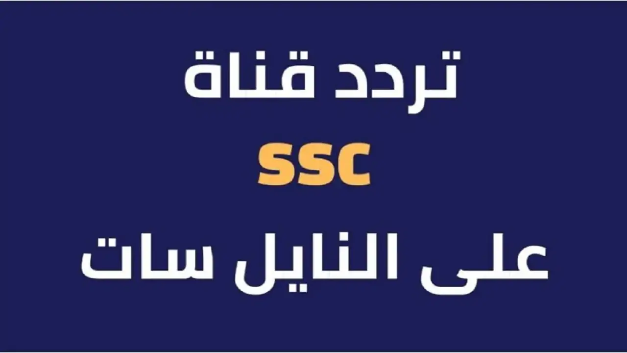 تردد قناة Ssc الرياضية.. استقبلها واتفرج على متعة الكورة في دوري روشن السعودي