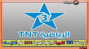 قناة رياضية مجانية استقبلها الآن… تردد قناة TNT المغربية الرياضية الجديدة 2024 على النايل وسات والعرب سات