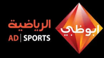 ترددات قناة ابو ظبي الفضائية لمتابعة المحتوى الرياضي العالمي والمحلي 2024