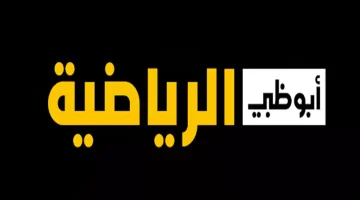 تردد قناة أبوظبي الرياضية السعودي لاستقبالها علي القمر الصناعي نايل سات وعرب سات بأعلي جودة