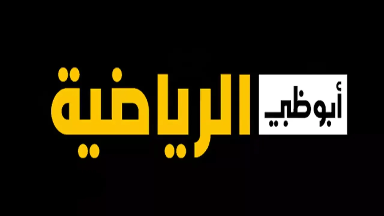 تردد قناة أبوظبي الرياضية السعودي لاستقبالها علي القمر الصناعي نايل سات وعرب سات بأعلي جودة