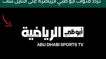 ثبتها واستمتع بأجمال المباريات.. تردد قناة أبو ظبي الرياضية 2024 الجديد وخطوات الاستقبال بكل سهولة