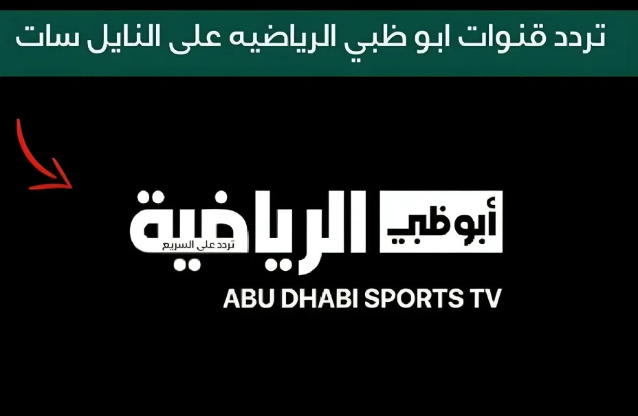 ثبتها واستمتع بأجمال المباريات.. تردد قناة أبو ظبي الرياضية 2024 الجديد وخطوات الاستقبال بكل سهولة