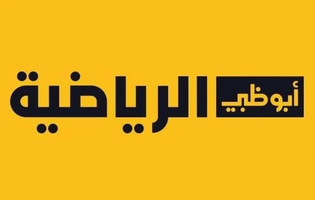 أجدد تردد قناة أبو ظبي الرياضية الناقلة لمباراة الأهلي مجانا وأهم المباريات التي تعرض على القناة