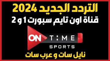 بأقوى إشارة وجودة عالية تابع مباريات الدوري العام المحلية والعالمية على تردد قناة أون تايم سبورت الجديد 2024