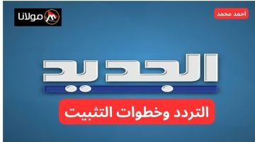 تابع الأخبار بكل شفافية.. تردد قناة الجديد اللبنانية 2024 لمتابعة كل الأخبار الحصرية