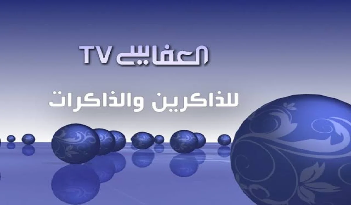 “شغل القرآن في بيتك 24 ساعة” .. تردد قناة العفاسي الجديد على القمر الصناعي النايل سات 2024